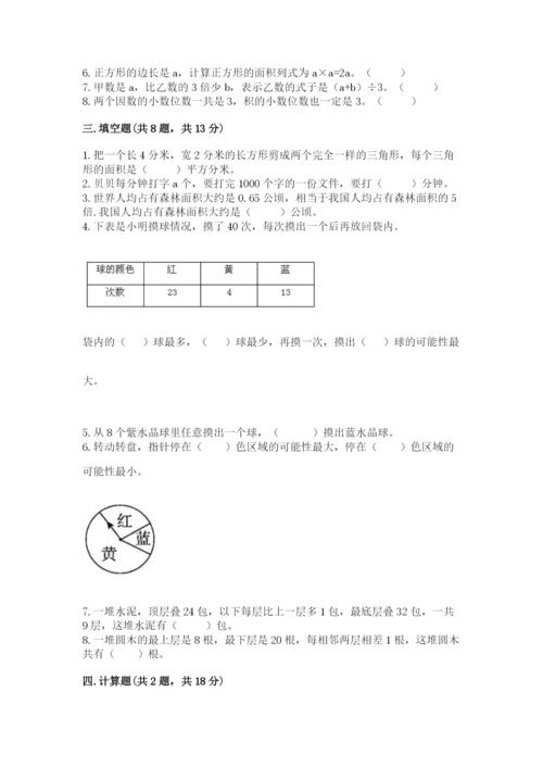 小学五年级上册数学期末考试试卷及完整答案（必刷）.docx