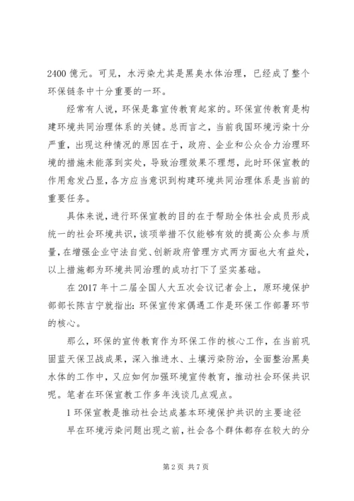 加强环境宣传教育推动社会环保共识.docx