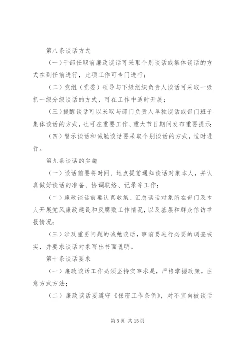 273领导干部廉政谈话制度.docx