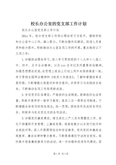 校长办公室的党支部工作计划.docx