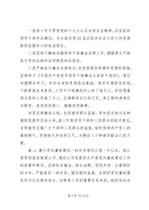 个人履行党风廉政建设“一岗双责”情况汇报精选两篇.docx