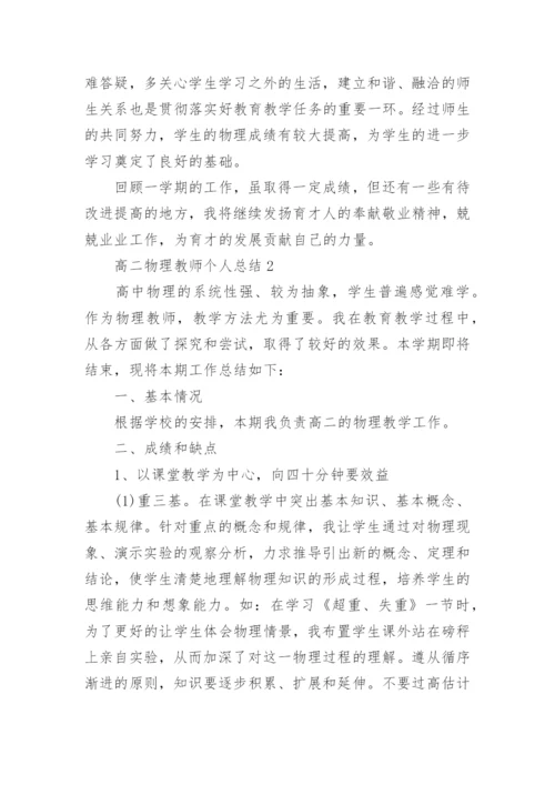 高二物理教师个人总结.docx