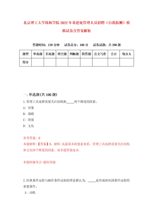 北京理工大学珠海学院2022年基建处管理人员招聘自我检测模拟试卷含答案解析2