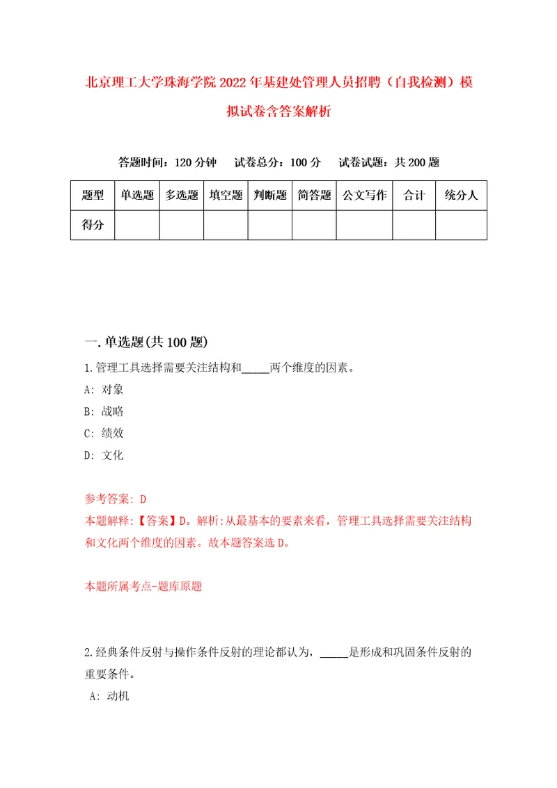 北京理工大学珠海学院2022年基建处管理人员招聘自我检测模拟试卷含答案解析2