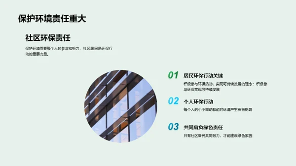 绿色社区，美丽家园