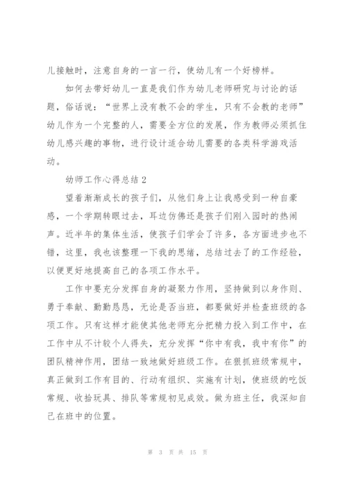 幼师工作心得总结5篇.docx