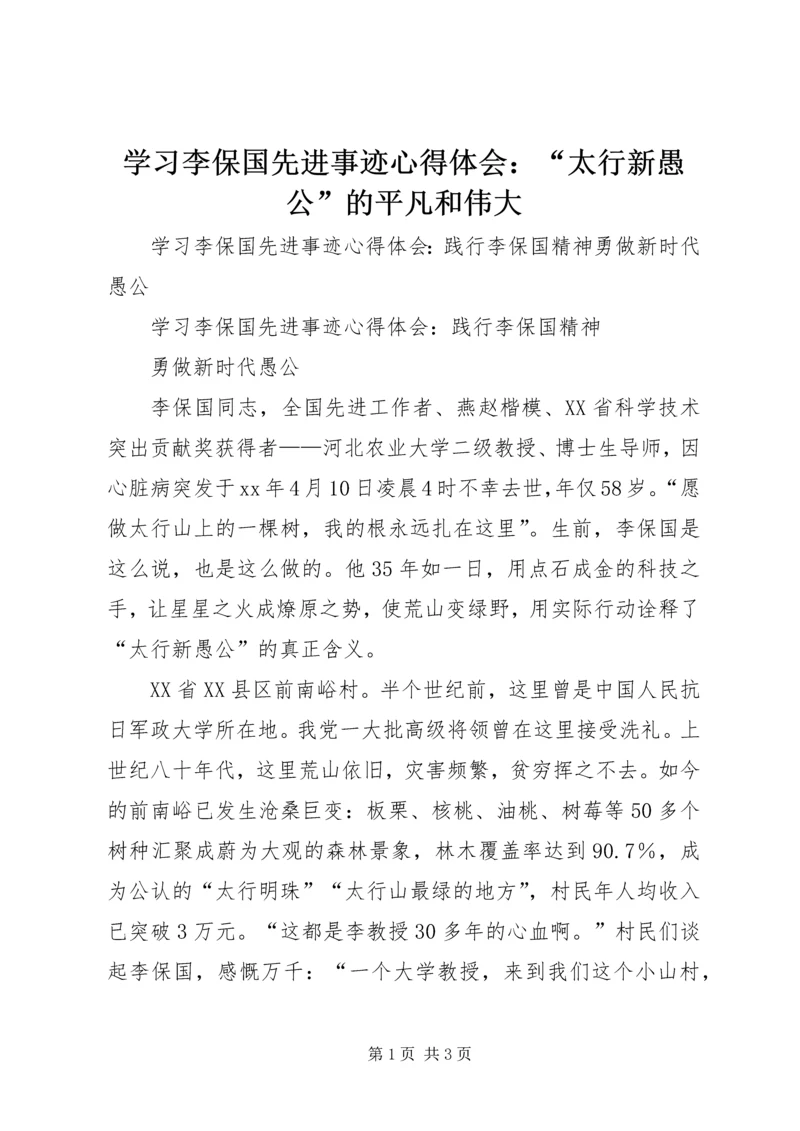 学习李保国先进事迹心得体会：“太行新愚公”的平凡和伟大_1 (3).docx