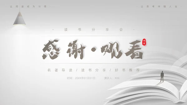 灰白色高端简约商务风路遥人生读书分享主题班会课件PPT模板
