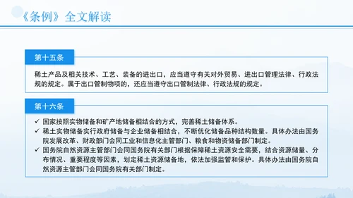 新修订稀土管理条例全文解读学习PPT.