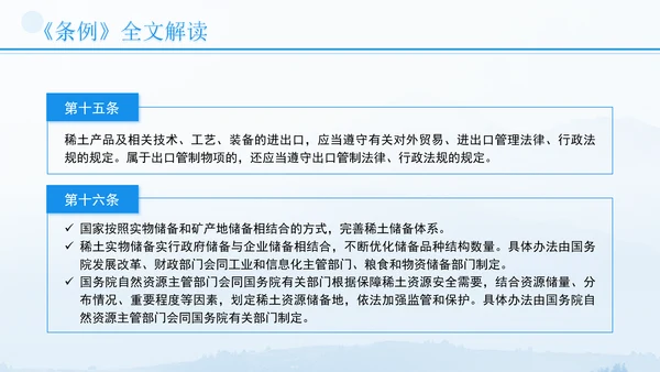 新修订稀土管理条例全文解读学习PPT.