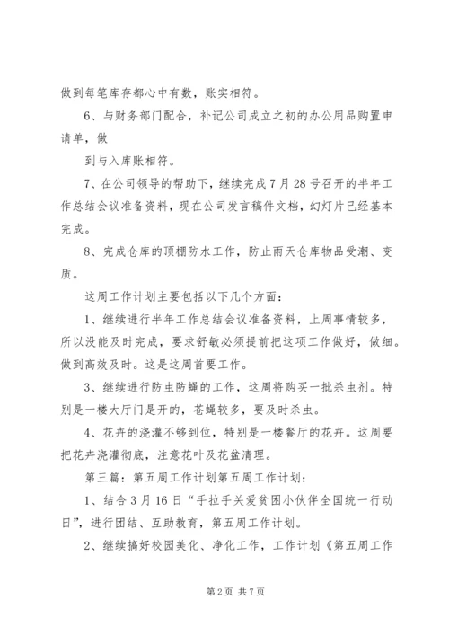 第五周周工作计划.docx