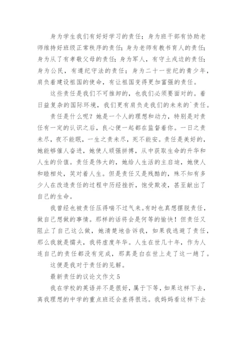 最新责任的议论文作文.docx