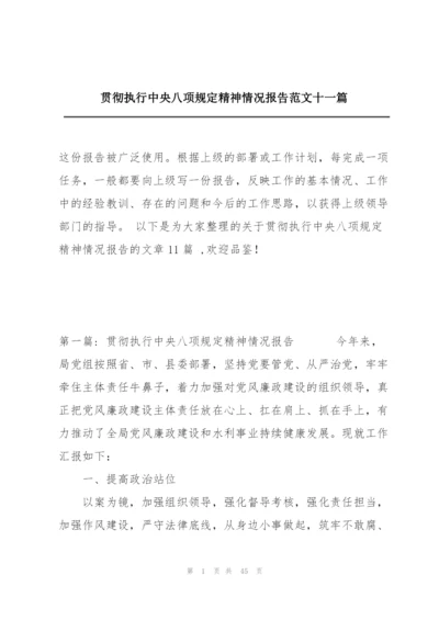 贯彻执行中央八项规定精神情况报告范文十一篇.docx