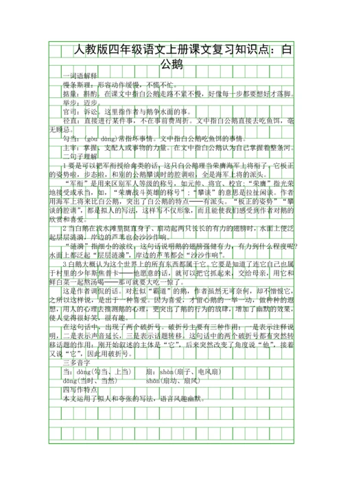 人教版四年级语文上册课文复习知识点白公鹅.docx