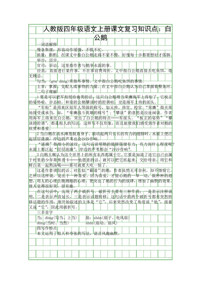 人教版四年级语文上册课文复习知识点白公鹅.docx