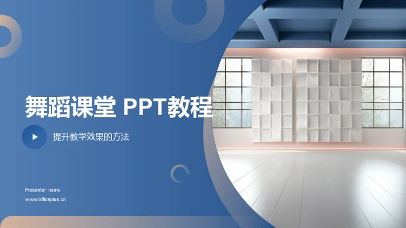 舞蹈课堂 PPT教程