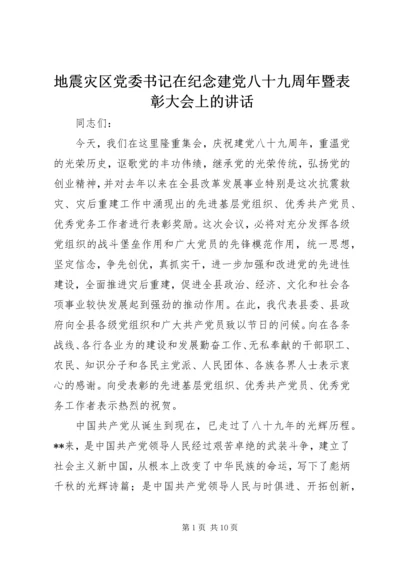 地震灾区党委书记在纪念建党八十九周年暨表彰大会上的讲话.docx