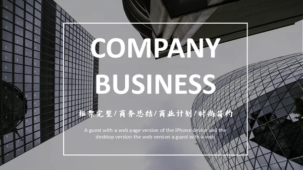 黑白简约商务公司简介通用PPT模板