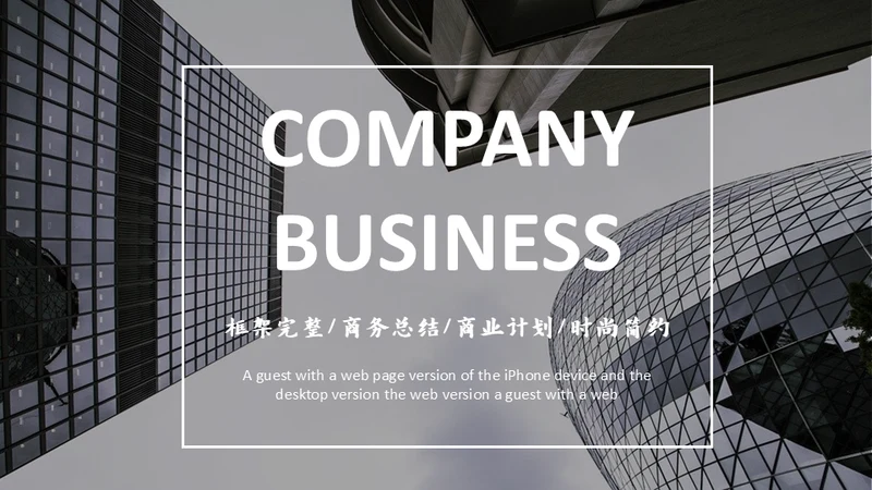 黑白简约商务公司简介通用PPT模板