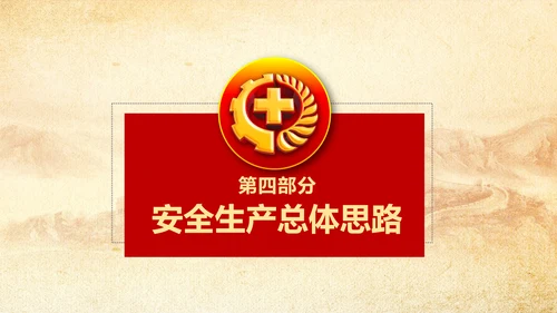 全面落实安全生产主体责任PPT教学课件