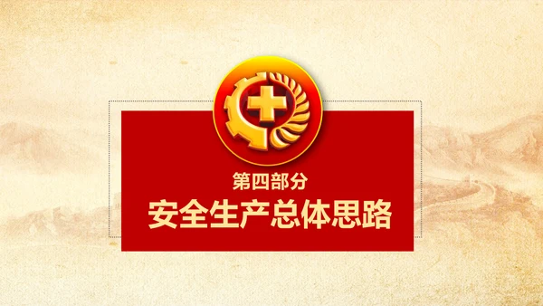 全面落实安全生产主体责任PPT教学课件
