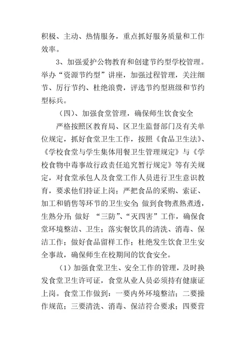 初中学期总务处的工作计划