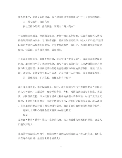 精编建国七十周年心得体会范文精选2.docx