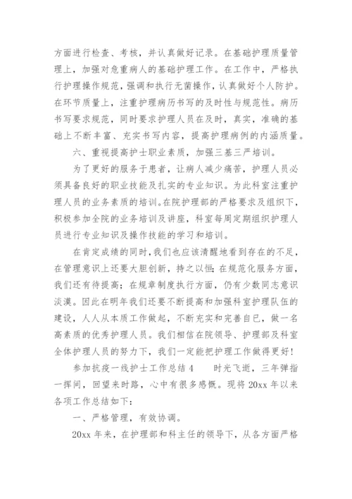 参加抗疫一线护士工作总结.docx