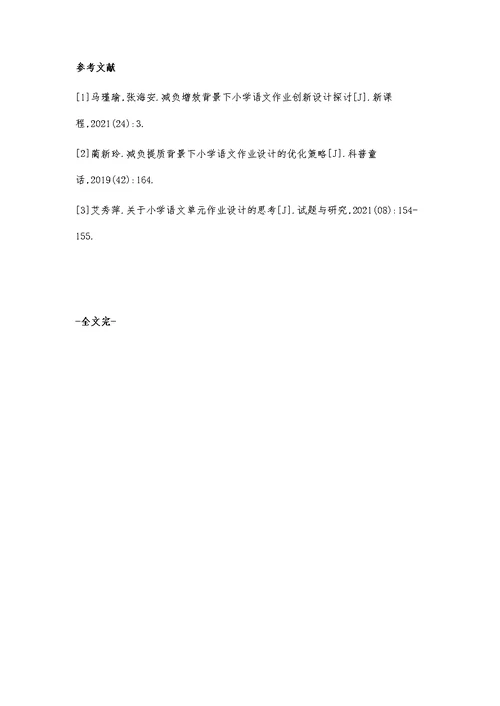 基于提质减负背景下的小学语文大单元教学的个性化作业布置研究