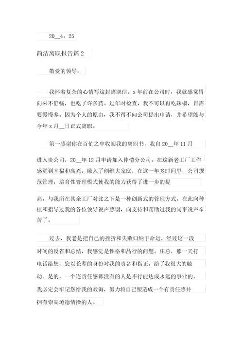 2022年简短辞职报告范文汇编九篇
