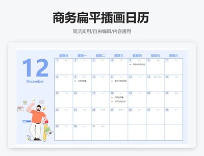 商务扁平插画2024年12月日历