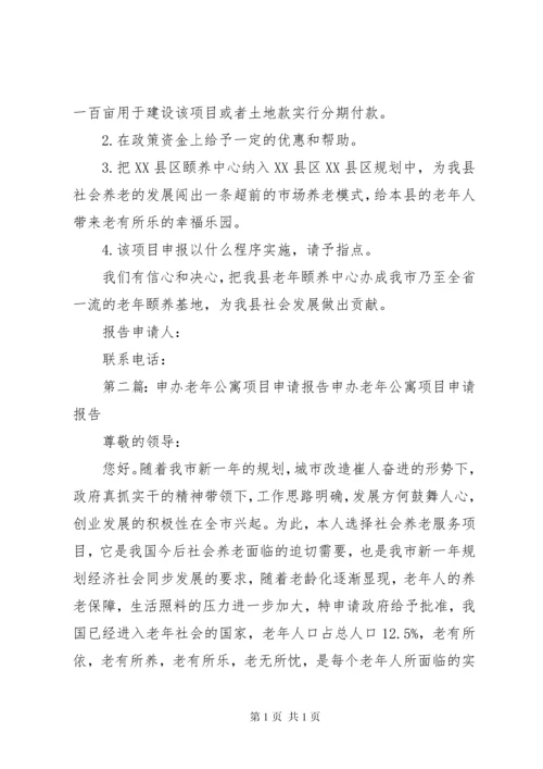 关于申办老年颐养中心项目申请报告.docx