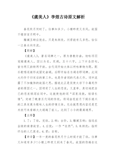 《虞美人》李煜古诗原文解析.docx