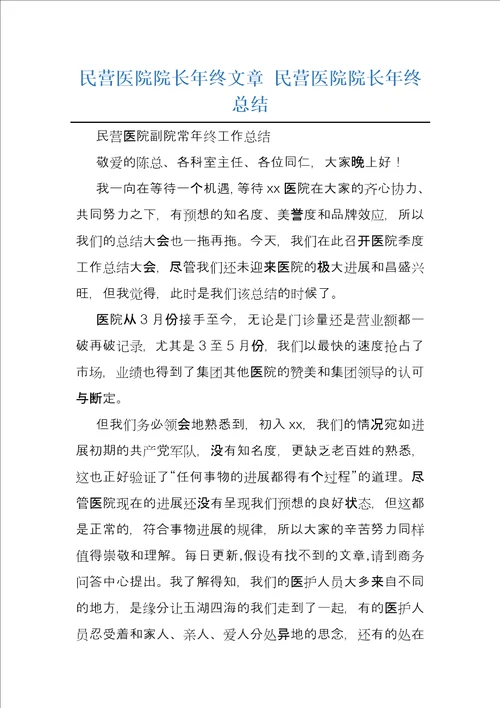 民营医院院长年终文章民营医院院长年终总结