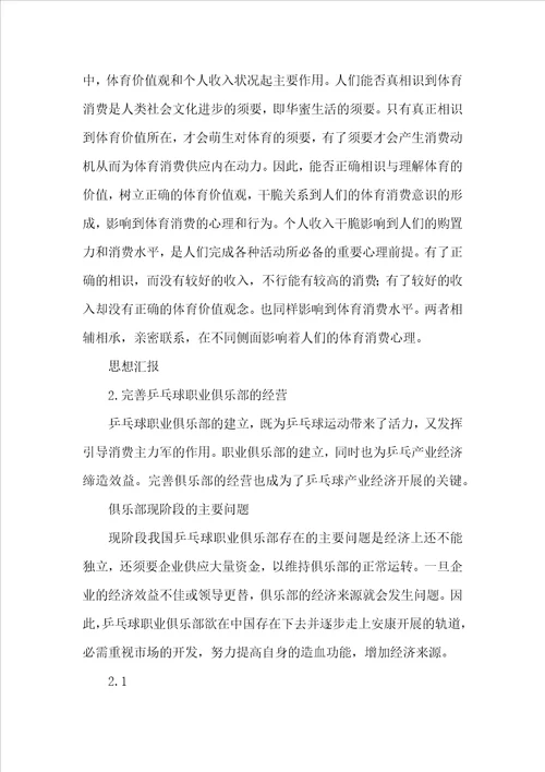 浅析乒乓球产业经济发展的影响因素