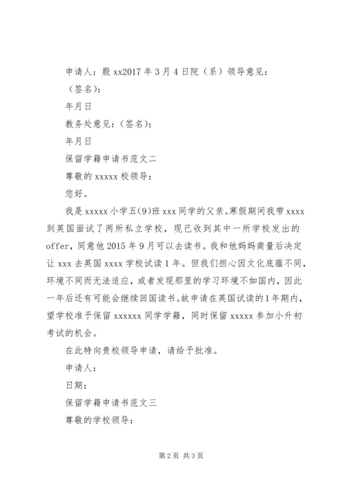 保留学籍申请书 (3).docx