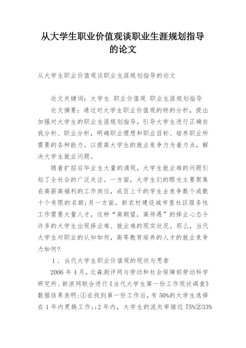 从大学生职业价值观谈职业生涯规划指导的论文.docx