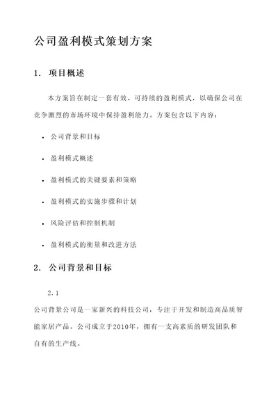 公司盈利模式策划方案