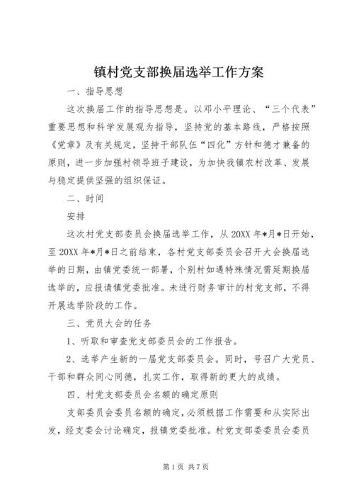 镇村党支部换届选举工作方案.docx