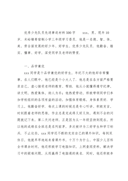 优秀少先队员先进事迹材料500字.docx