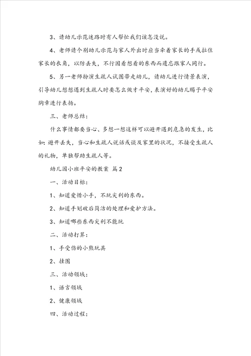 幼儿园小班关于安全的教案通用12篇