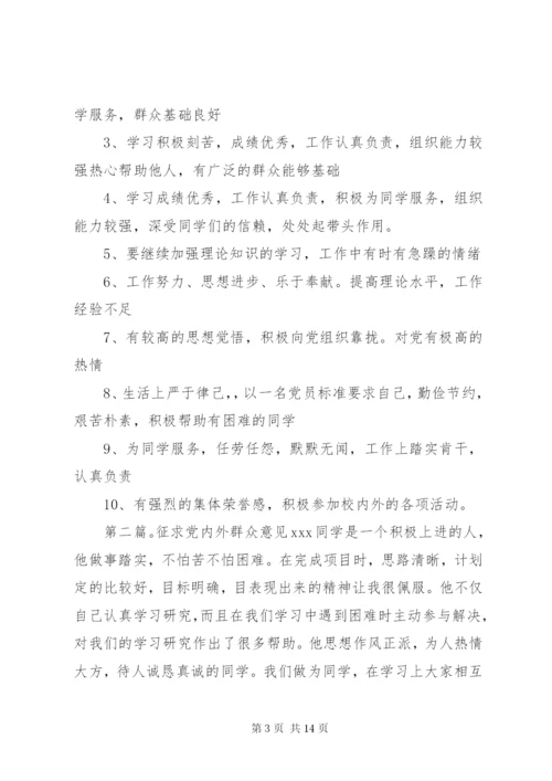 征求党内外群众意见[五篇].docx