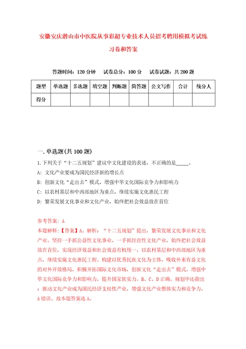 安徽安庆潜山市中医院从事彩超专业技术人员招考聘用模拟考试练习卷和答案5