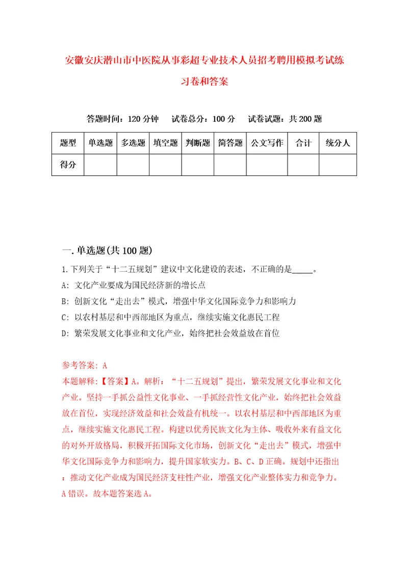 安徽安庆潜山市中医院从事彩超专业技术人员招考聘用模拟考试练习卷和答案5