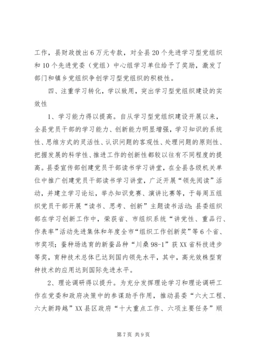 学习型党组织助推经济社会发展经验材料.docx