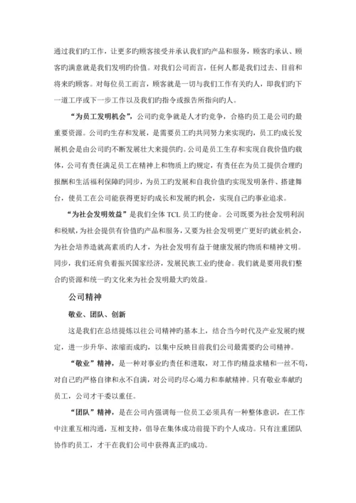 TCL员工行为基础规范管理标准手册.docx