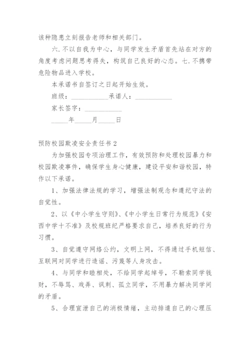 预防校园欺凌安全责任书.docx