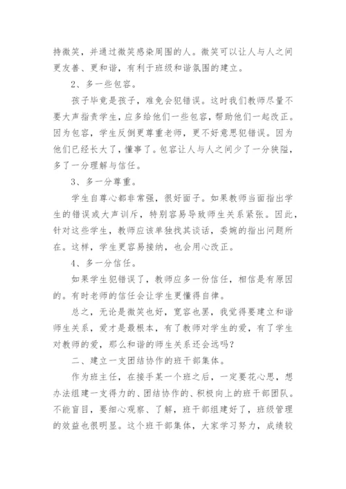 初中班主任工作经验交流会发言稿.docx