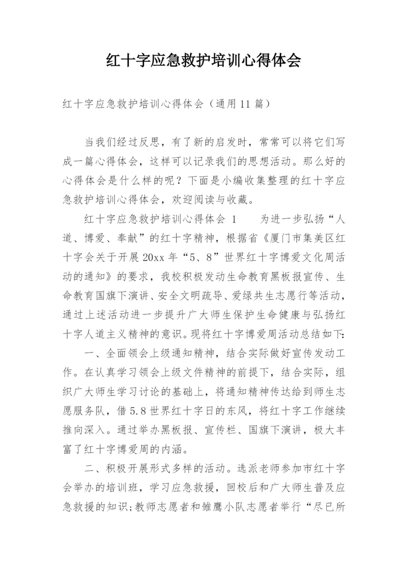 红十字应急救护培训心得体会.docx