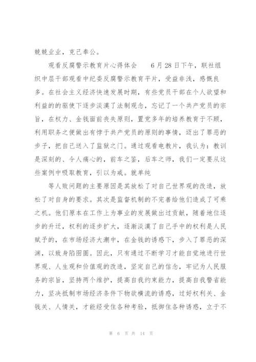 观看反腐警示教育片心得体会.docx